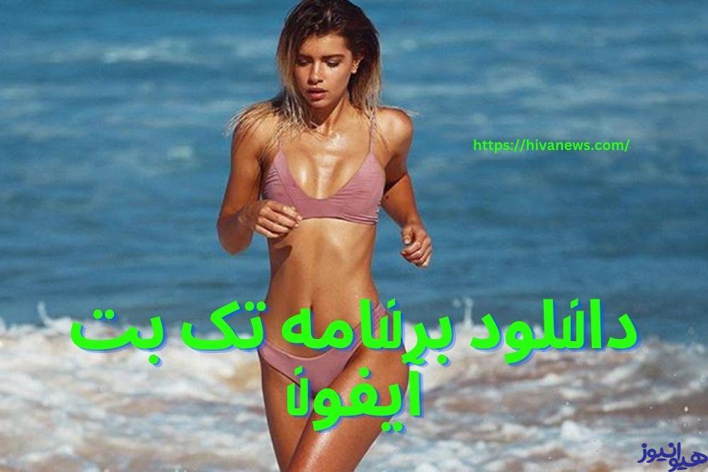 دانلود برنامه تک بت آیفون